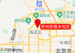 苏州街银丰校区