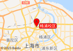 杨浦校区