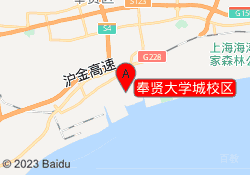 奉贤大学城校区