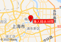渔人码头分院