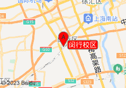 闵行校区