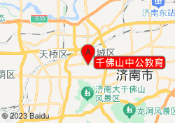 千佛山中公教育
