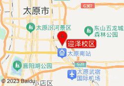 迎泽校区