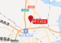 呼兰校区