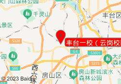 丰台一校（云岗校区）