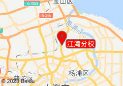 江湾分校