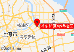 浦东新区金桥校区