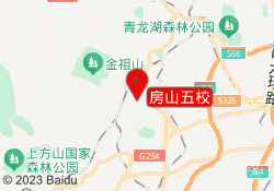 房山五校