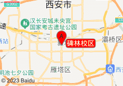 碑林校区