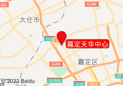 嘉定天华中心