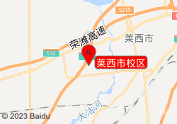 莱西市校区