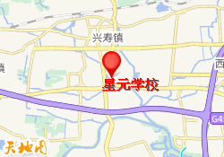 北京昌平区星元学校-星元学校