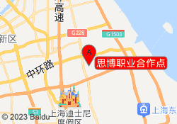 上海新知进修学院思博职业合作点