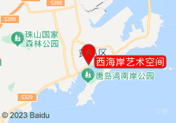 西海岸艺术空间