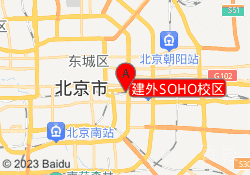 建外SOHO校区