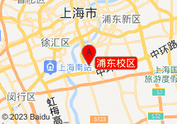 浦东校区