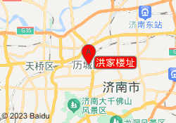 洪家楼址