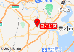 晋江校区