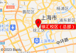 徐汇校区（总部）