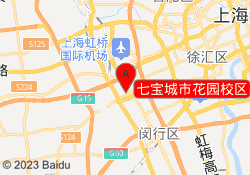 七宝城市花园校区