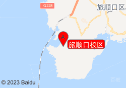 旅顺口校区