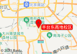 丰台东高地校区