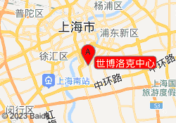 世博洛克中心