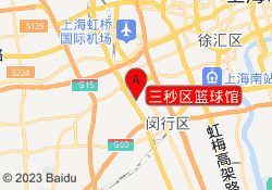 三秒区篮球馆