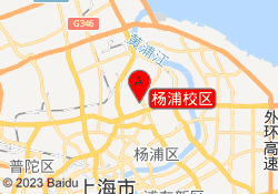 杨浦校区