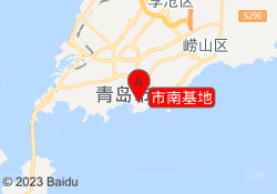 市南基地