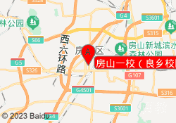 房山一校（良乡校区）