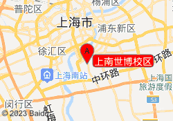 上南世博校区
