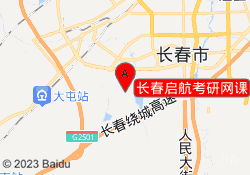 长春启航考研网课