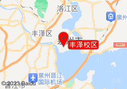 丰泽校区