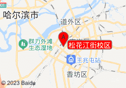 松花江街校区