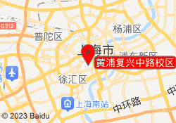 黄浦复兴中路校区