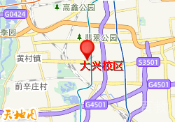 大兴校区