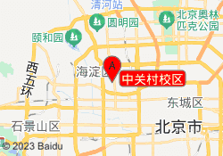 中关村校区