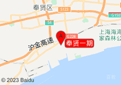 奉贤一期