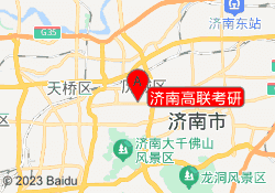 济南高联考研