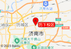 历下校区