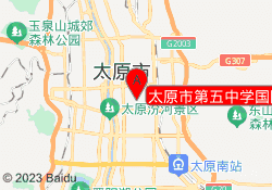 太原市第五中学国际部