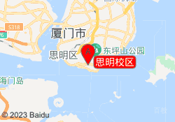 思明校区