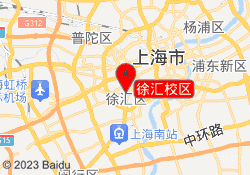 徐汇校区