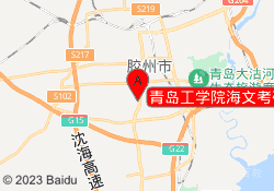 青岛工学院海文考研教学中心
