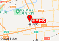 奉贤校区
