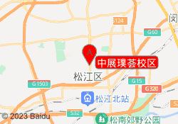 中展璞荟校区