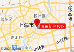浦东新区校区