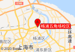 杨浦五角场校区