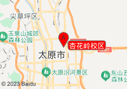 杏花岭校区